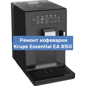 Чистка кофемашины Krups Essential EA 8150 от кофейных масел в Самаре